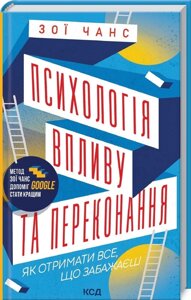 Книга Психологія впливу та переконання. Як отримати все, що забажаєш. Автор - Зої Чанс (КСД)