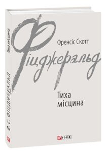 Книга Тиха місцина. Автор - Френсіс Скотт Фіцджеральд (Folio)