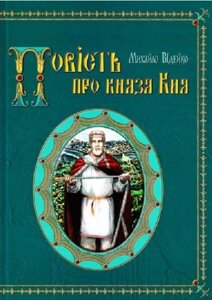 Книга Повість про князя Кия. Автор - Михайло Відейко (Кріон)