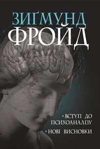 Книга Вступ до психоаналізу. Нові висновки. Автор - Фройд Зіґмунд (Богдан)