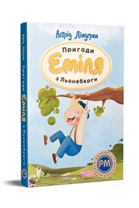 Книга Пригоди Еміля з Льонеберґи. Шедеври дитячої літератури. Автор - Астрід Ліндґрен (Рідна Мова)