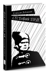 Книга Степовий пірат. Автор - Станіслав Лубєнський (Книги-ХХІ)