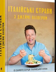 Книга Італійські страви з Джеймі Олівером. Кулінарія (Видавництво Старого Лева)