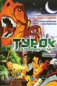 DVD-мультфільм Турків. Загублений світ (США, 2008)