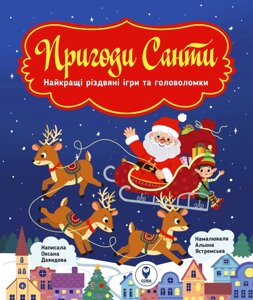 Книга Пригоди Санти. Найкращі різдвяні ігри та головоломки (СОВА)