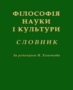 Книга Філософія науки і культури. Словник (КНТ) (м'яка)