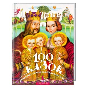 Книга 100 казок. Найкращі українські народні казки з ілюстраціями. Том1. (А-БА-БА-ГА-ЛА-МА-ГА)