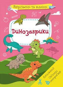 Книга Вирізаємо та клеїмо. Аплікації. Обємні саморобки. Динозаврики (Crystal Book)