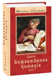 Книга Божественна комедія. Шкільна бібліотека. Автор - Данте (Folio)