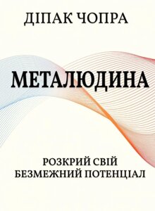 Книга Металюдина. Автор - Діпак Чопра (Книжкова Майстерня)