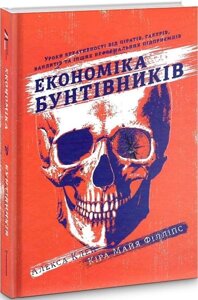 Книга Економіка бунтівників. Автор - Алекса Клей, Кіра Майа Філліпс (#книголав)