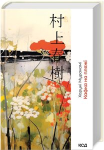 Книга Кафка на пляжі. Автор - Харукі Муракамі (КСД)