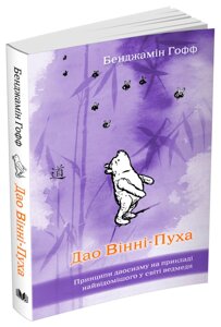 Книга Дао Вінні-Пуха. Принципи даосизму на прикладі найвідомішого у світі ведмедя. Автор - Бенджамін Гофф