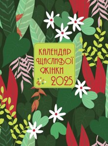 Щоденник Календар щасливої жінки 2025 - 1 (Свічадо) (зелений)