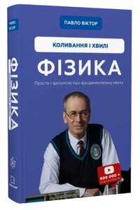 Книга Фізика. Книга 4. Коливання та хвилі. Автор - Павло Віктор (BookChef)