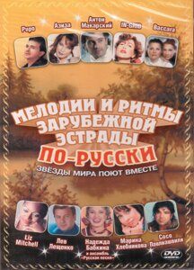 DVD-диск Мелодії та ритми закордонної естради по-русськи (2005)