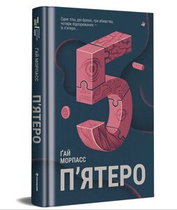 Книга П'ятеро. Серія Полиця Бестселер. Автор - Ґай Морпасс (#книголав)
