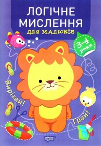 Книга Логічне мислення для малюків. 3-4 роки. Професор з пелюшок. Автор - Анастасія Фісіна (Торсінг)