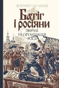 Книга Батіг і росіяни : звичаї та організація Росії. Автор - Жермен де Ланьї (Богдан)