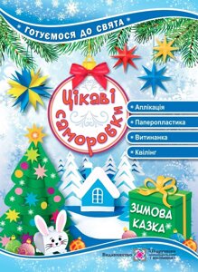 Книга Цікаві саморобки. Зимова казка. Автор - Світлана Демчак, Тетяна Чернявська (Підручники і посібники)