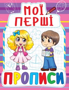 Книга Мої перші прописи (код 081-6) (Crystal Book)