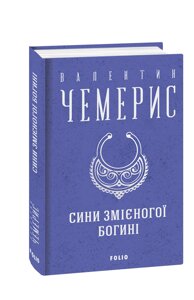 Книга Сини змієногої богині. Зібрання творів. Автор - Валентин Чемерис (Folio)