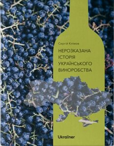 Книга Нерозказана історія українського виноробства. Автор - Сергій Клімов (Ukraїner)