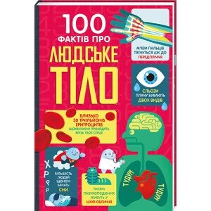 Книга 100 фактов о человеческом теле. Автор - Алекс Фрит, Джонатан Мелмот (#Bookwit)