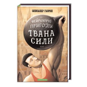 Книга Іван Сила. Неймовірні пригоди. Автор - Олександр Гаврош (А-БА-БА-ГА-ЛА-МА-ГА)