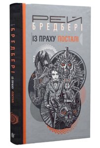 Книга Із праху посталі. Автор - Рей Бредбері (Богдан)