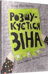 Книга Розшукується Зіна. Автор - Юлія Лактіонова (Nebo)