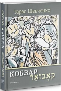 Книга Кобзар / קאבזאר. Вибрані твори: видання-білінгва. Автор - Тарас Шевченко (Дух і Літера)