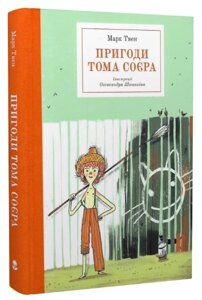 Книга Пригоди Тома Соєра. Серія Бібліотека пригод. Автор - Марк Твен (Nebo)