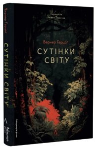 Книга Сутінки світу. Автор - Вернер Герцоґ (Лабораторія)