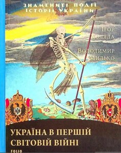 Книга Україна в першій світовій війні. Автор - Ігор Коляда (Folio)