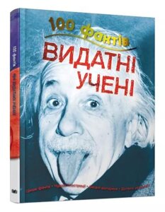 Книга 100 фактів. Видатні учені. Автор - Джон Фарндон (КМ-Букс)