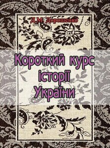 Книга Короткий курс історії України. Автор - Дмитро Дорошенко (Центр учбової літератури)