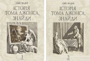 Комплект книг Історія Тома Джонса, знайди (2 кн.). Автор - Генрі Філдінґ (Богдан)