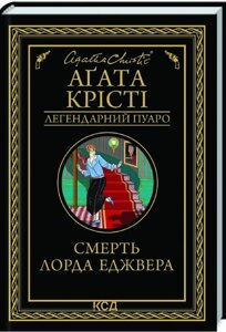 Книга Смерть лорда Еджвера. Легендарний Пуаро. Автор - Агата Крісті (КСД)