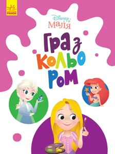 Disney Маля. Гра з кольором. Принцеса (Ранок)