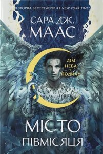 Книга Місто Півмісяця. Книга 2. Дім Неба і Подиху. Автор - Сара Дж. Маас (Nebo)