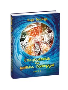 Книга Спадкоємець та донька повітрулі (книга 2). Автор - Надія Марчук (Апріорі)