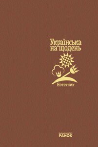 Нотатник. Українська на щодень (Ранок)