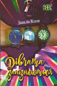 Книга Дівчата запізнюються. Автор - Жаклін Уілсон (Богдан)