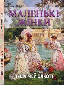 Книга Маленькі жінки. Автор - Луїза Мей Олкотт (Андронум)