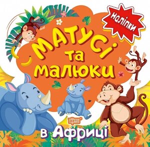 Книга В Африці. Матусі та малюки. Наліпки малюкам. Автор - Л. Кієнко (Торсінг)