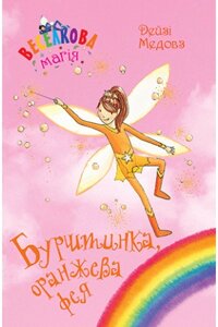 Книга Веселкова магія. Книга 2. Бурштинка, оранжева фея. Автор - Дейзі Медовз (Рідна мова)