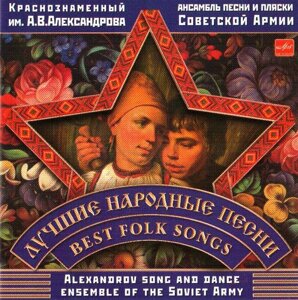 CD-Диск Червонопрапорний Ансамбль Пісні І Танцю Радянської Армії Ім. А. В. Александрова - Найкращі народні