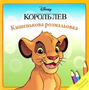 Книга Кишенькова розмальовка. Король Лев. Наліпки всередині. (Егмонт)