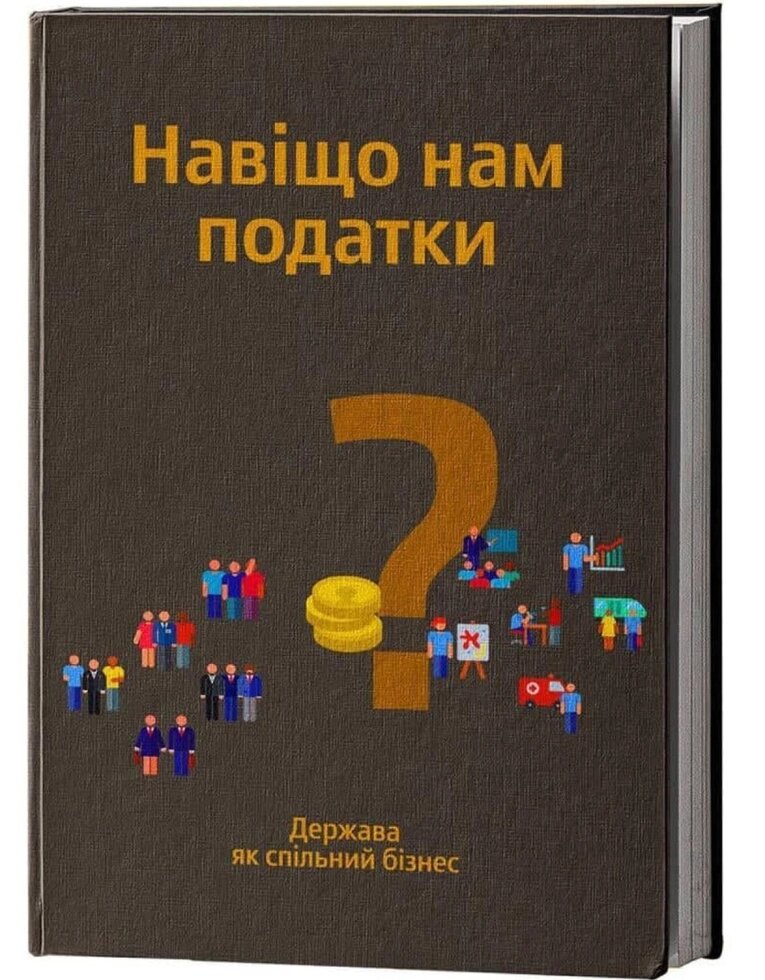 Книга Навіщо нам податки? Держава як спільний бізнес. Автори - Наталія Ковалко, Віктор Мельник (Yakaboo) - акції